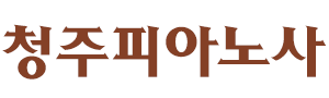 청주피아노 로고